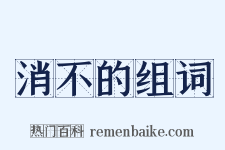 消不的组词是什么意思的图片